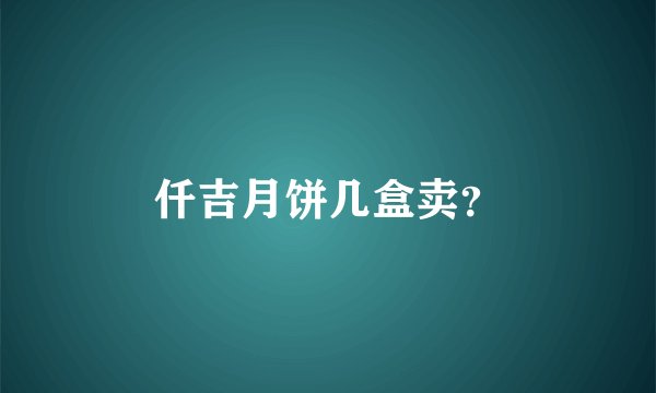 仟吉月饼几盒卖？