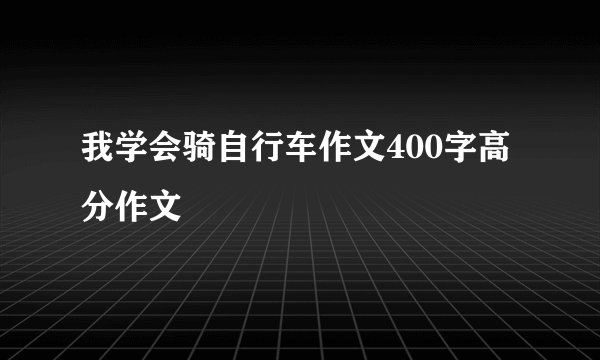 我学会骑自行车作文400字高分作文