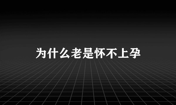 为什么老是怀不上孕
