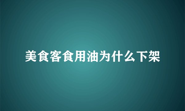 美食客食用油为什么下架