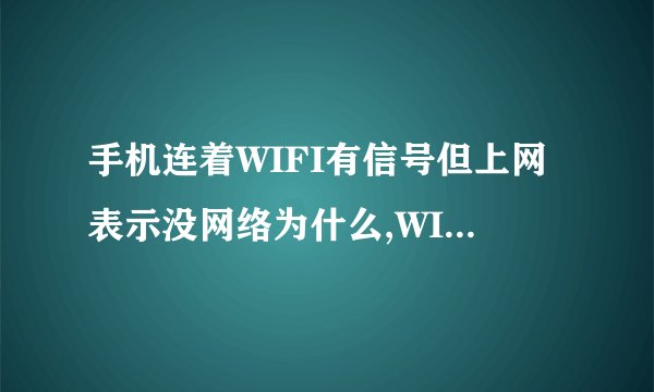 手机连着WIFI有信号但上网表示没网络为什么,WIFI连接错误代码1005是什么意思