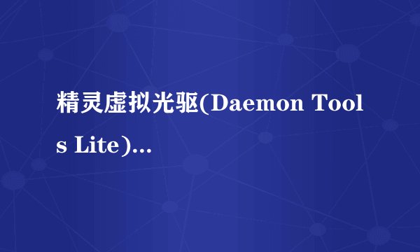 精灵虚拟光驱(Daemon Tools Lite) 4.46.1肿么用