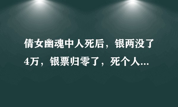 倩女幽魂中人死后，银两没了4万，银票归零了，死个人扣除的金钱这么多吗？