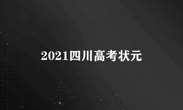 2021四川高考状元
