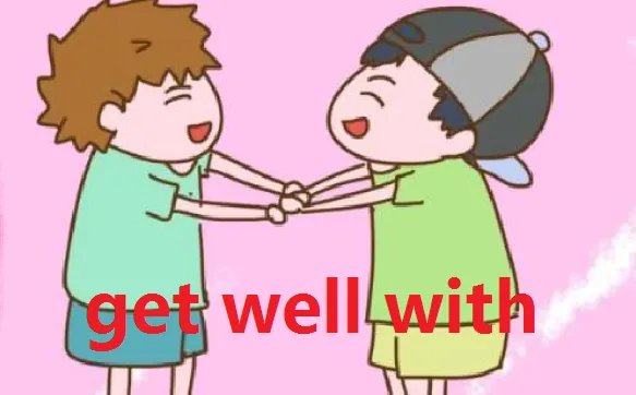 get/ go well with的区别是什么？