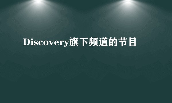 Discovery旗下频道的节目