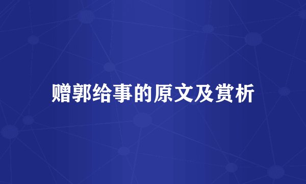 赠郭给事的原文及赏析