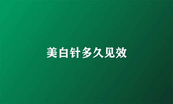 美白针多久见效