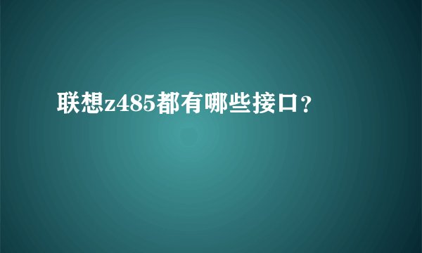 联想z485都有哪些接口？