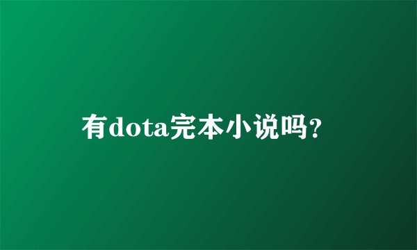 有dota完本小说吗？