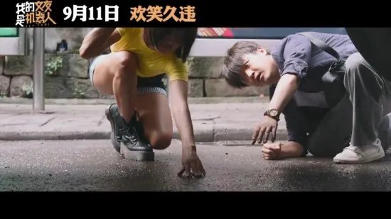 喜剧电影《我的女友是机器人》预告公布 9月11日上映