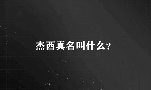 杰西真名叫什么？