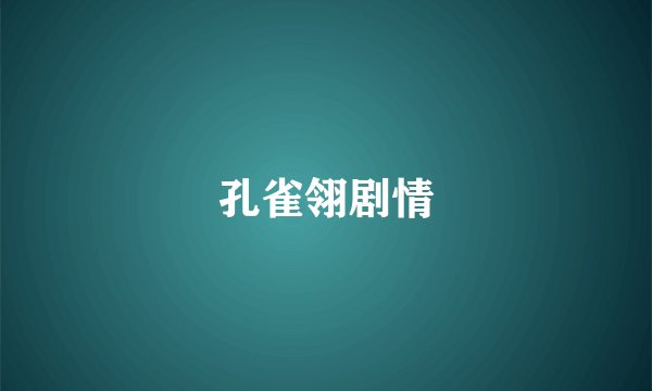 孔雀翎剧情