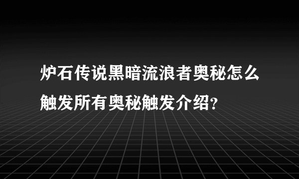 炉石传说黑暗流浪者奥秘怎么触发所有奥秘触发介绍？