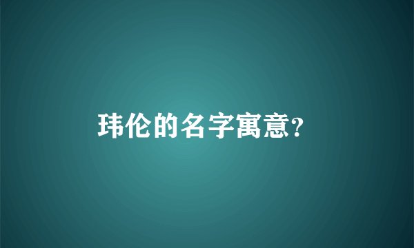 玮伦的名字寓意？