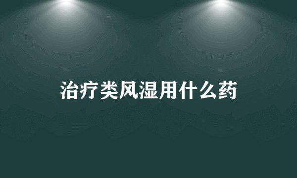 治疗类风湿用什么药