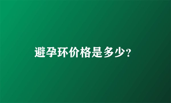 避孕环价格是多少？