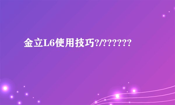 金立L6使用技巧?/??????