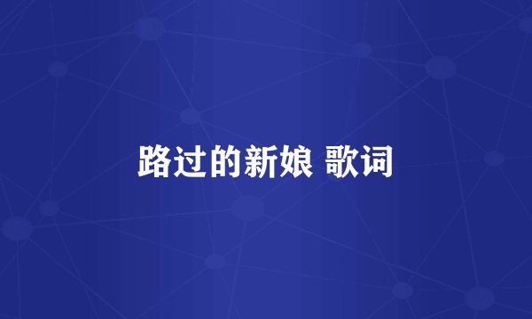 路过的新娘 歌词