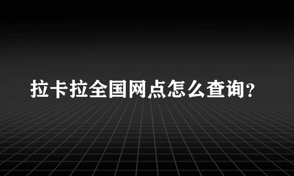 拉卡拉全国网点怎么查询？