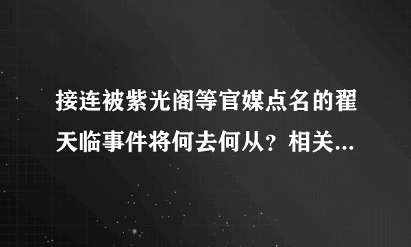 接连被紫光阁等官媒点名的翟天临事件将何去何从？相关校方将会对翟天临作何处置？