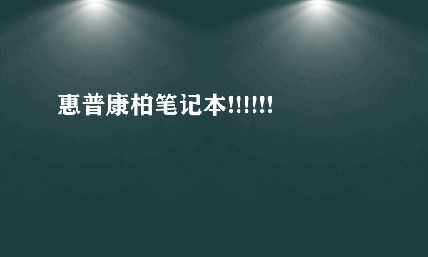 惠普康柏笔记本!!!!!!