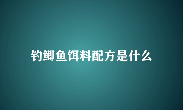 钓鲫鱼饵料配方是什么