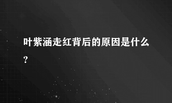 叶紫涵走红背后的原因是什么?