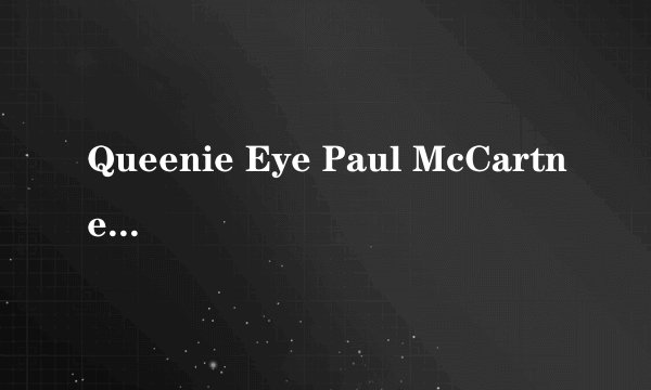 Queenie Eye Paul McCartney 中英歌词