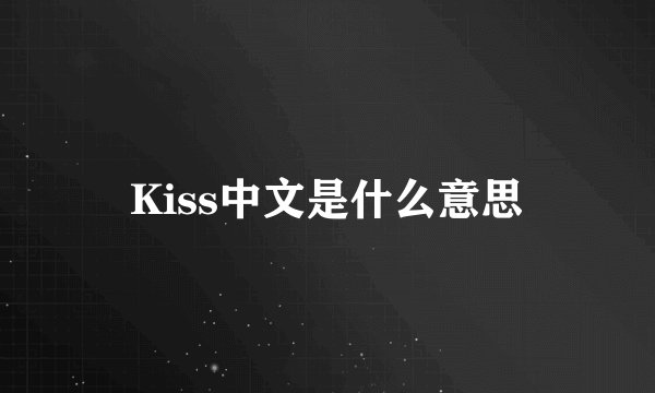 Kiss中文是什么意思