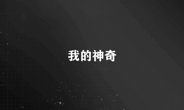 我的神奇