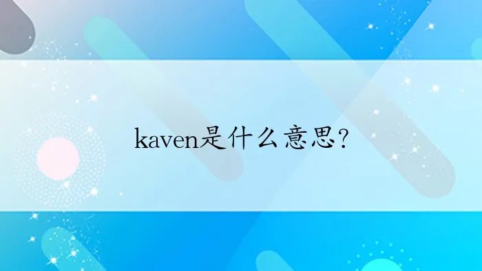 kaven是什么意思？