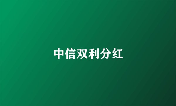 中信双利分红