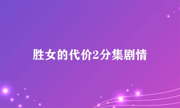 胜女的代价2分集剧情