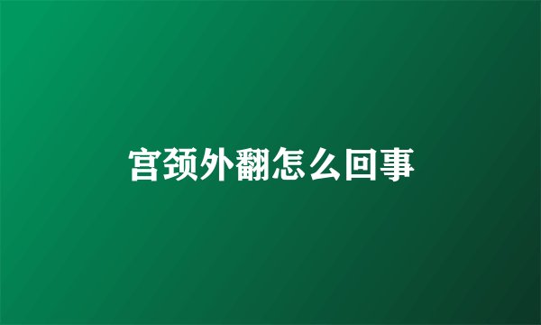 宫颈外翻怎么回事