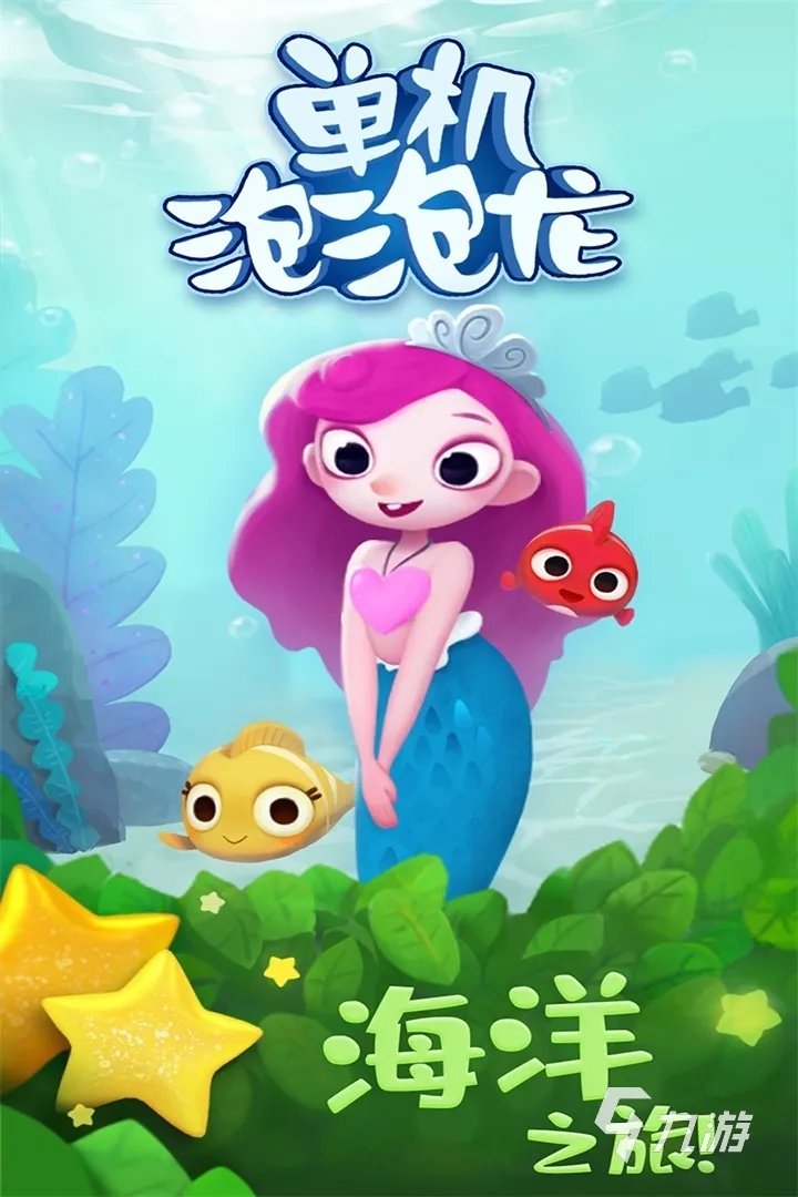 2021好玩的打泡泡游戏大全 最受欢迎的打泡泡游戏推荐