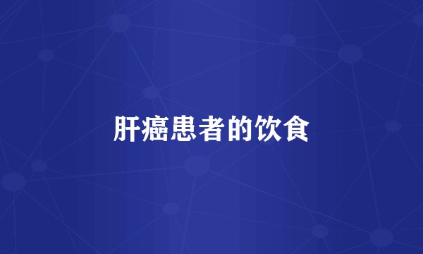 肝癌患者的饮食