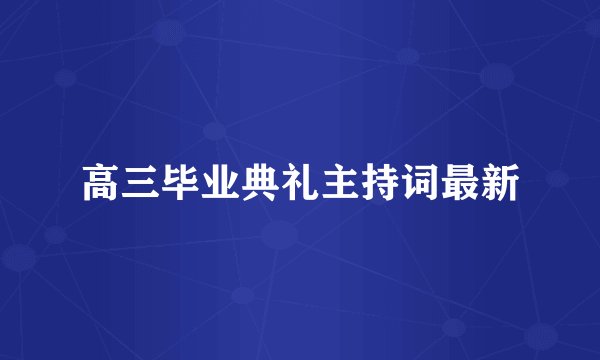 高三毕业典礼主持词最新