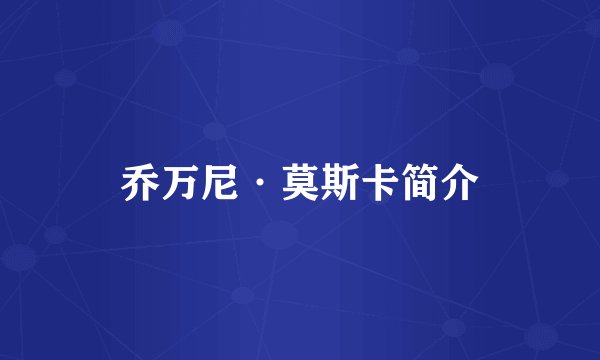 乔万尼·莫斯卡简介