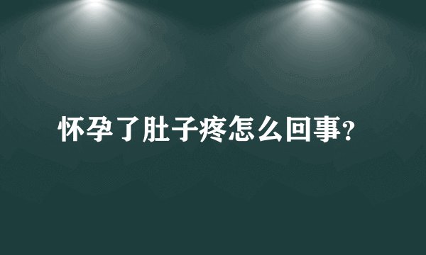 怀孕了肚子疼怎么回事？