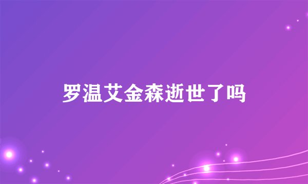 罗温艾金森逝世了吗