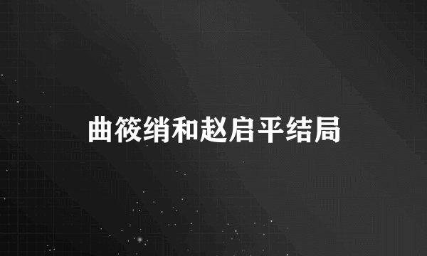 曲筱绡和赵启平结局