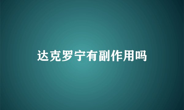 达克罗宁有副作用吗
