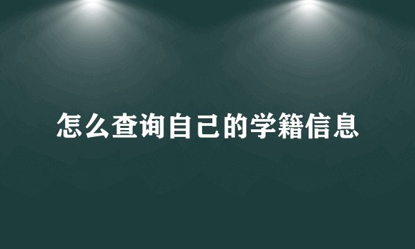 怎么查询自己的学籍信息