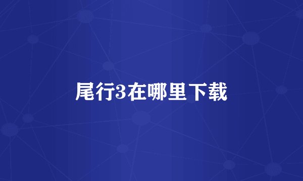 尾行3在哪里下载