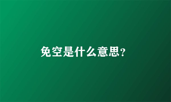 免空是什么意思？