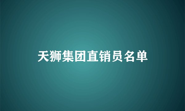 天狮集团直销员名单