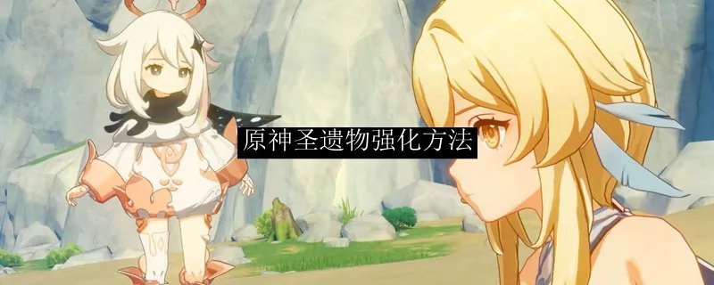 原神圣遗物强化方法
