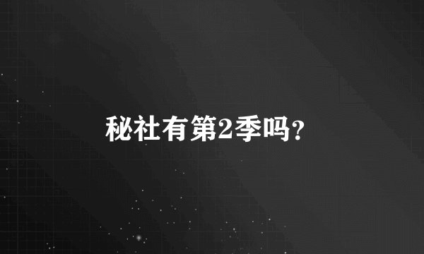 秘社有第2季吗？