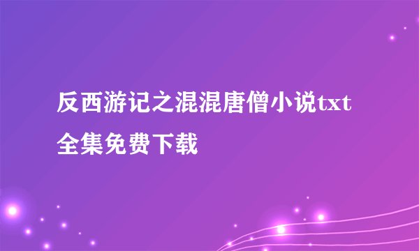 反西游记之混混唐僧小说txt全集免费下载